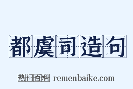 都虞司造句是什么意思的图片